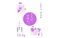【沼津市民文化センター】岡本仁氏、平野紗季子氏を迎え、後藤由紀子氏をファシリテーターにした、トークイベント 『大人の、きほん Vol.3 こだわりの、積み重ね』開催!