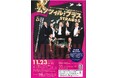 【沼津市民文化センター】沼津初公演‼︎ ~ヨハンシュトラウスⅡ世 生誕200周年記念プログラム~『ムノツィル・ブラス』開催