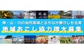 【沼津市】地域おこし協力隊 新規隊員募集中！