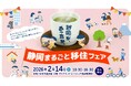 沼津市も出展！２月14日（土）静岡県主催「静岡まるごと移住フェア」（東京都有楽町）