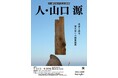【沼津市庄司美術館特別展】山口源没後50年記念回顧展を開催します