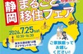 ７月25日（土）静岡県主催「静岡まるごと移住フェア」（東京都有楽町）に沼津市が出展します！