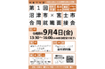 【参加者募集中！】令和８年度第１回　沼津市×富士市合同就職面接会