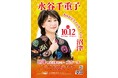 【沼津市民文化センター】芸能生活50周年！大物演歌歌手　水谷千重子　沼津に降臨！！『水谷千重子 ありがとうコンサート in 沼津』