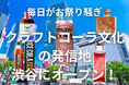 渋谷に「クラフトコーラヴィレッジ」常設オープン決定!UMAMI COLAプロデュース&DAO参加型の新たなコーラ体験