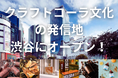 渋谷スクランブルスクエア内 東急フードショーエッジに「世界初のクラフトコーラ専門店*」が11月オープン!