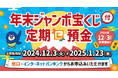 【高額当せんのチャンス!!】年末ジャンボ宝くじ付定期預金の募集開始について