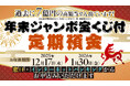 【12月17日（水）から】京葉銀行、最大325枚宝くじがもらえる「年末ジャンボ宝くじ付定期預金」の取扱開始！