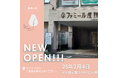 船橋市に「ファミール産院ふなばし」が新規で2025年2月4日にOPEN!「しあわせなお産」をミッションに多くのママさんが安心してお産ができる産婦人科を目指します。