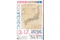 国立歴史民俗博物館　総合展示 第5室「近代」2026年3月17日リニューアルオープン！