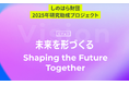 しのはら財団 2025年 研究助成プログラム 公募開始~Well-beingと生産性向上に関する革新的研究に最大200万円~