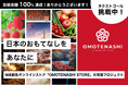 地域創生オンラインストア「OMOTENASHI STORE」の支援プロジェクトをCAMPFIREでスタート