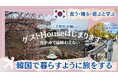 60代YouTuberファン美里がシニア・ミドル世代がもっと輝けるよう韓国ゲストハウスオープンの資金調達をクラウドファンディング開始-『韓国で暮らすように旅をする』ミドル・シニア世代専用ゲストハウスを