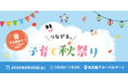 子ども・親・まち・企業・保育園が出会う「つながる。子育て秋祭り2026」を9月26日、名古屋グローバルゲートで開催