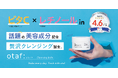 SNSで話題、毛穴汚れ・くすみ・角質を素早くキレイに落とす「otaf: クレンジングバーム」。ロフト店舗に導入決定!