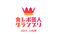 旅行特化型動画SNSアプリ「NewTravel」で吉本興業と『食レポ芸人グランプリ2024 in 九州』を開催