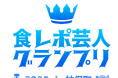 旅行特化型動画SNSアプリ「NewTravel」で吉本興業と『食レポ芸人グランプリ2025 in神保町』を開催!