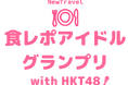 食と旅に特化した動画SNSアプリ「NewTravel」でHKT48と『食レポアイドルグランプリ with HKT48』を開催!