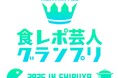 旅行特化型動画SNSアプリ「NewTravel」、吉本興業と『食レポ芸人グランプリ2025 in 渋谷』を開催!