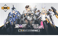 コトブキヤ・アニメ『フレームアームズ・ガール』コラボ復刻！『星の翼』新サマーバージョンがいよいよ開幕！