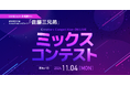 【楽曲コンペ】avex 所属人気シンクロアクロバットパフォーマー佐藤三兄弟初のオリジナル曲コンテストをONLIVE Studioが開催中!第3部・ミックスコンテストを10/22〜受付開始