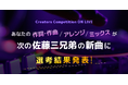 【ONLIVE Studio 主催楽曲コンテスト選考結果発表】avex 所属シンクロアクロバットパフォーマー佐藤三兄弟の初オリジナル楽曲を手掛けるのは?!