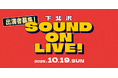 ONLIVE Studio×日本アーティスト協会がアーティストを応援するためのフリーライブ「下北沢 SOUND ON LIVE!」を開催!弾き語りアーティスト募集!