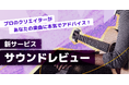 プロに楽曲レビューを依頼できる新サービス「サウンドレビュー」がスタート！初回限定割引キャンペーン中！【ONLIVE Studio】
