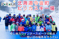 北海道今金町、ふるさと納税制度を活用したガバメントクラウドファンディングで、ピリカ地区観光拠点であるピリカスキー場改修を目的としたプロジェクトを開始