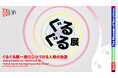MoN Takanawa開館記念特別展「ぐるぐる展ー進化しつづける人類の物語」2026年3月28日(土)よりスタート