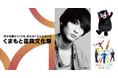 俳優・高良健吾さんトークショー登壇決定！節目を迎える熊本から希望を届ける「くまもと復興文化祭」開催