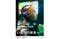万博のあの体験、ついに東京へ。石黒浩プロデュース「いのちの未来＋」開催決定　2026年7月25日（土）から開催