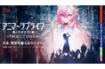 10月初公開！アニマーシブライブ「竜とそばかすの姫 - PROJECT LAYRA - 」仮想世界の新歌姫「LAYRA」を演じる5名のキャスト発表—miwa・昆 夏美・鈴木このみ・みきまりあ・ASCA