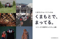 くまモンがMoN Takanawa: The Museum of Narrativesに登場　8月22日（土）、小山薫堂とくまモンによる舞台挨拶を開催