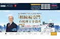 相続税専門の税理士法人チェスター 採用新CMを公開【新卒採用/中途採用】