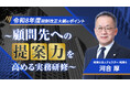 【国税OBが徹底解説】令和8年度税制改正大綱の重要ポイントを公開。税理士法人チェスターの「相続実務アカデミー」が最新実務研修動画をリリース