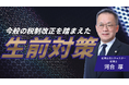 【国税OBが徹底解説】歴史的転換期を迎える相続税制への対応。最新解説動画『今般の税制改正を踏まえた生前対策』を配信開始！