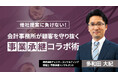 "忙しすぎて高度な提案まで手が回らない"を解決する。会計事務所の専門性とコンサルタントの実行力を掛け合わせる「会計事務所が顧客を守り抜く 事業承継コラボ術」を公開