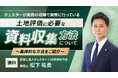 【相続実務アカデミー】最新解説動画「土地評価に必要な具体的な資料収集方法について」を配信開始