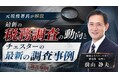 【相続実務アカデミー】最新解説動画「元税務署長が解説　最新の税務調査の動向とチェスターの最新の調査事例」を配信開始