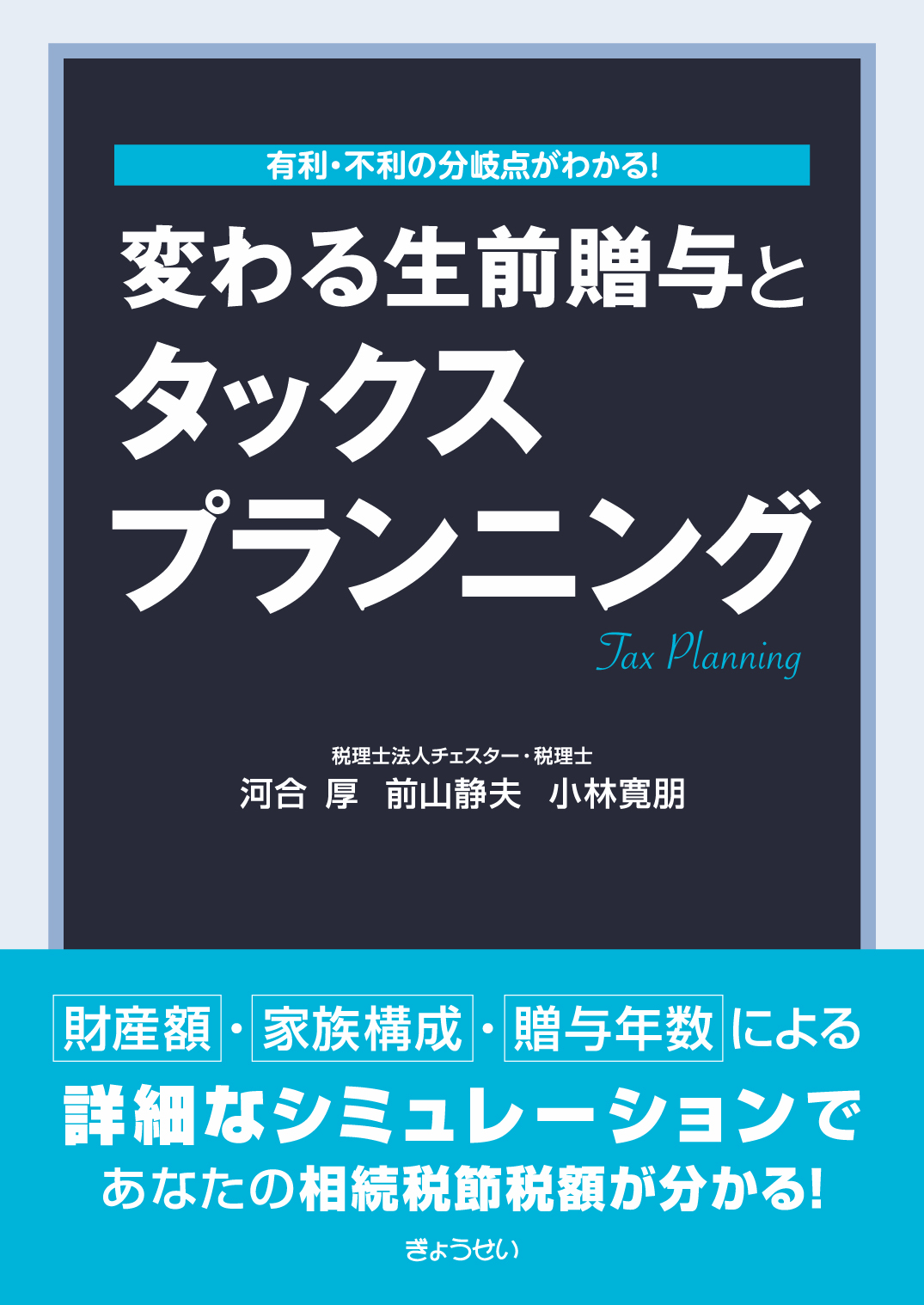 ど素人ができる相続 贈与の申告 チェスター