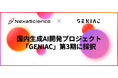 株式会社NexaScience、「GENIAC」第3期公募において「自律駆動R&DのためのAIエージェントアダプターの研究開発」が採択