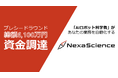株式会社NexaScience、プレシードラウンドで総額6,100万円の資金調達を実施