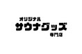 【オリジナルサウナグッズ専門店】OEM生産に関するおトクなお知らせ-株式会社ビッグロム