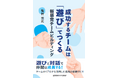 チームや組織、家族でつかえる!じゃんけんでコミュニケーション!新感覚!書籍「成功するチームは遊びでつくる」出版1周年記念イベント参加者募集