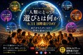 【大人こそ遊ぼう】国連制定「国際遊びDAY」6月11日に集結 “面白がる力”をテーマに国内外12人が登壇する無料オンラインイベント