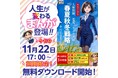 人生逆転!人間関係・恋愛・セールスがすべてうまくいく戦略『AIマンガ』新発売!期間限定無料プレゼント11/22からキャンペーン開始