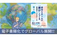【ビジネス書ランキング1位獲得】遊びでつくる新感覚チームビルディング!ベストセラー『成功するチームは遊びでつくる』2/2電子書籍化&世界展開スタート