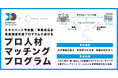 サーキュレーションがSTARTUP HOKKAIDO実行委員会より「プロ人材マッチングプログラム（実務実行型）」を受託