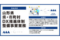 サーキュレーションが山形県より「令和8年度 県・市町村DX推進体制整備事業」を受託